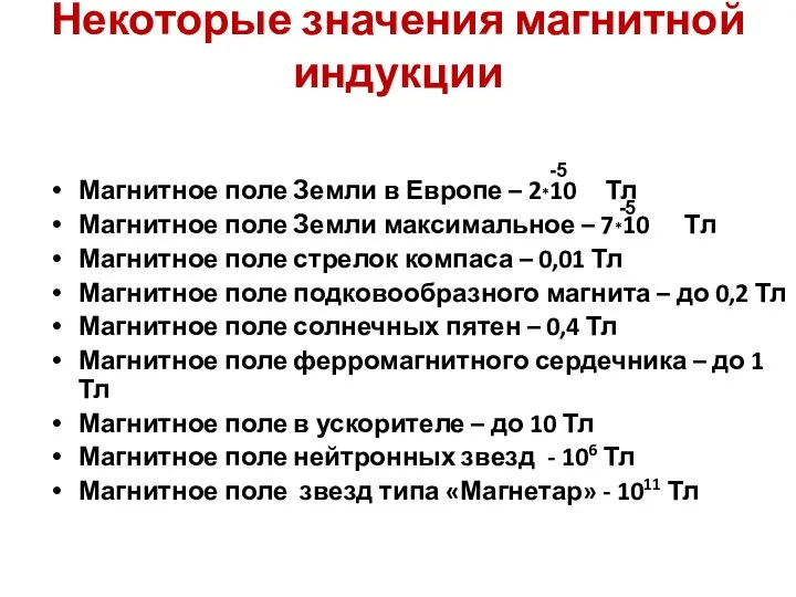 Некоторые значения магнитной индукции Магнитное поле Земли в Европе – 2*10