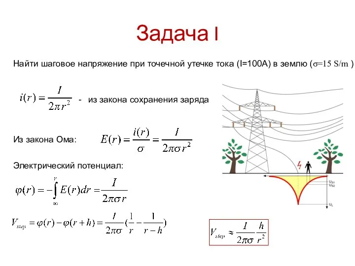 Задача I Найти шаговое напряжение при точечной утечке тока (I=100А) в