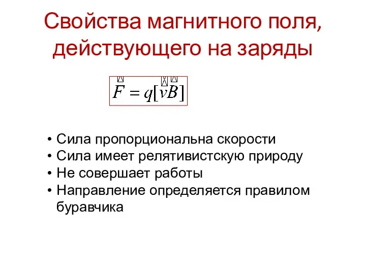 Свойства магнитного поля, действующего на заряды Сила пропорциональна скорости Сила имеет