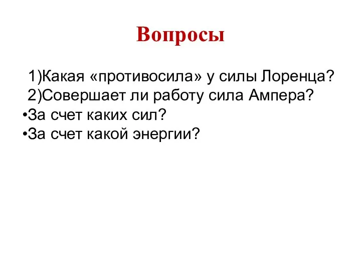 Вопросы 1)Какая «противосила» у силы Лоренца? 2)Совершает ли работу сила Ампера?