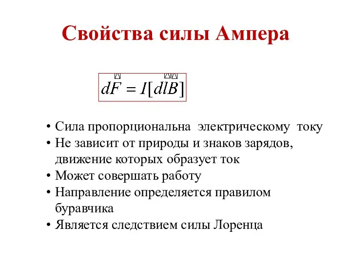 Свойства силы Ампера Сила пропорциональна электрическому току Не зависит от природы