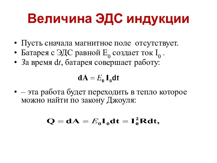 Величина ЭДС индукции Пусть сначала магнитное поле отсутствует. Батарея с ЭДС