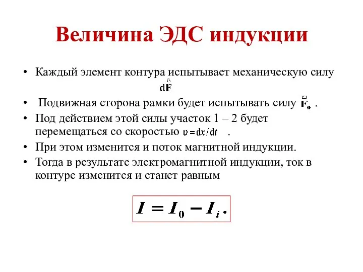 Величина ЭДС индукции Каждый элемент контура испытывает механическую силу Подвижная сторона