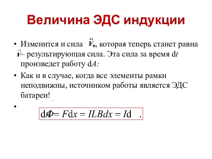 Величина ЭДС индукции Изменится и сила , которая теперь станет равна