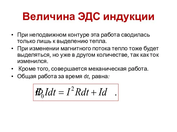 Величина ЭДС индукции При неподвижном контуре эта работа сводилась только лишь