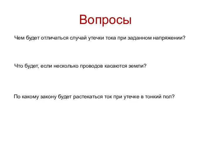 Вопросы Чем будет отличаться случай утечки тока при заданном напряжении? Что