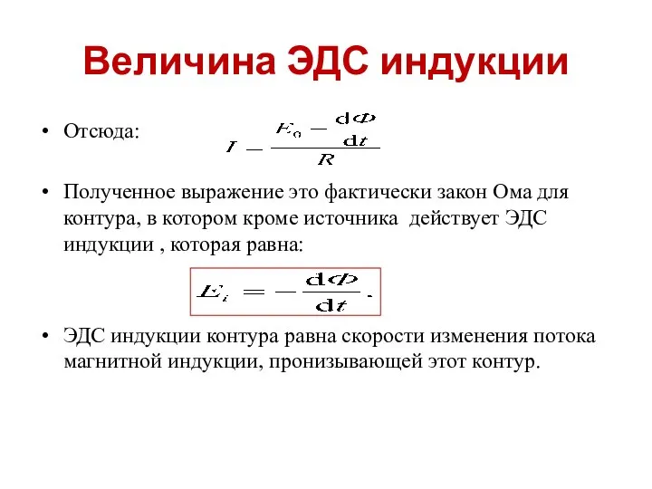 Величина ЭДС индукции Отсюда: Полученное выражение это фактически закон Ома для