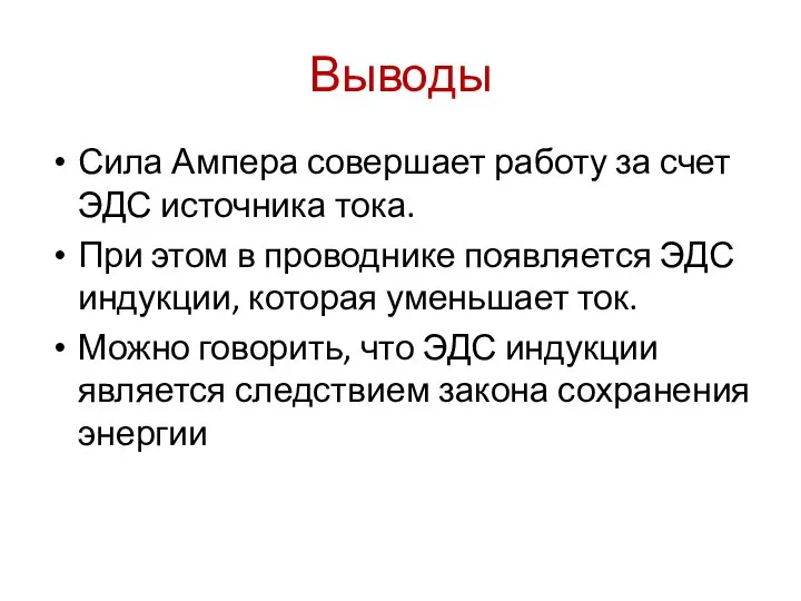 Выводы Сила Ампера совершает работу за счет ЭДС источника тока. При