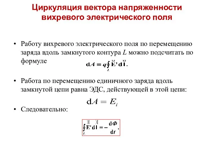 Циркуляция вектора напряженности вихревого электрического поля Работу вихревого электрического поля по