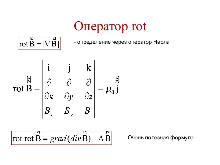 Оператор rot Очень полезная формула - определение через оператор Набла