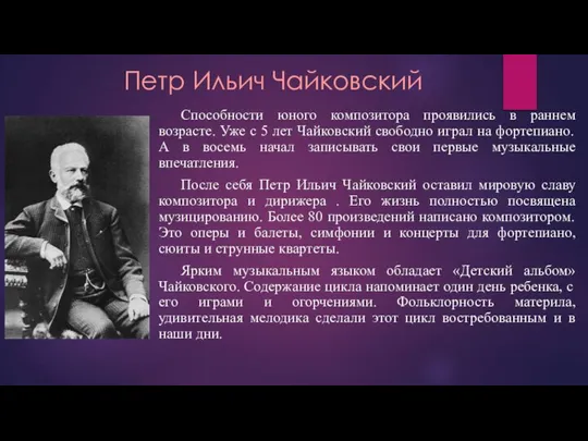 Петр Ильич Чайковский Способности юного композитора проявились в раннем возрасте. Уже