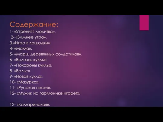 Содержание: 1- «Утренняя молитва». 2- «Зимнее утро». 3-«Игра в лошадки». 4-