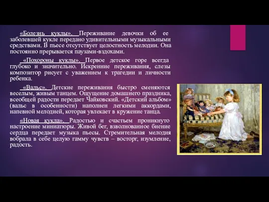 «Болезнь куклы». Переживание девочки об ее заболевшей кукле передано удивительными музыкальными