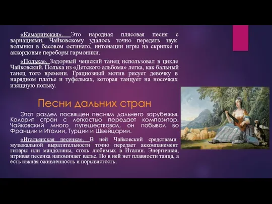 «Камаринская». Это народная плясовая песня с вариациями. Чайковскому удалось точно передать