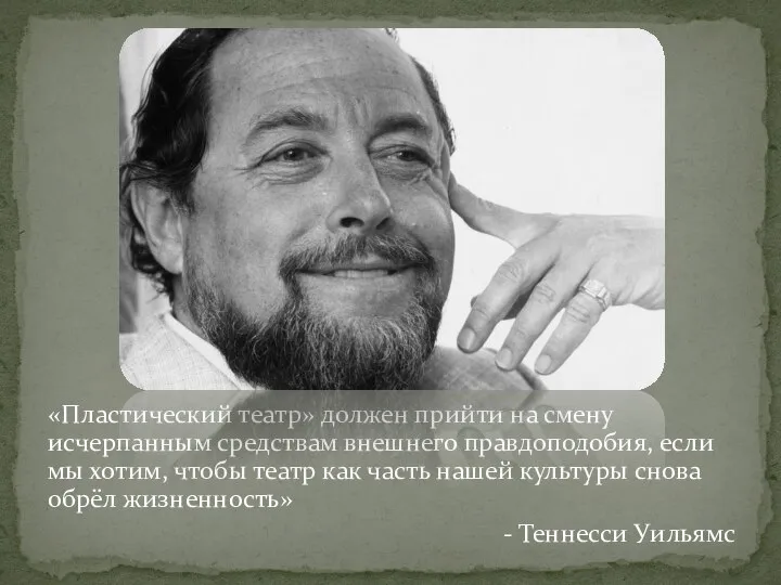 «Пластический театр» должен прийти на смену исчерпанным средствам внешнего правдоподобия, если