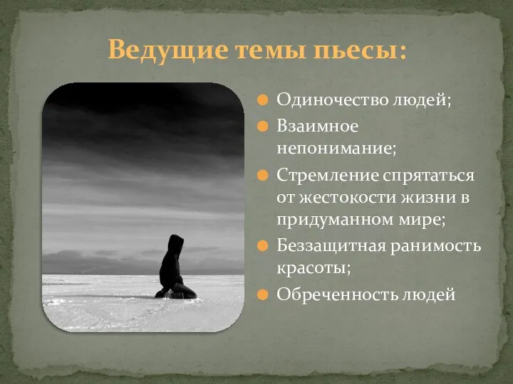 Одиночество людей; Взаимное непонимание; Стремление спрятаться от жестокости жизни в придуманном