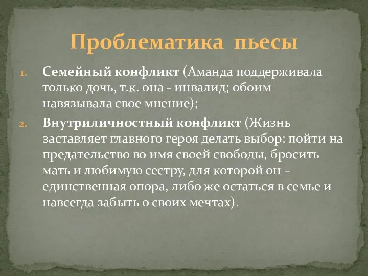 Семейный конфликт (Аманда поддерживала только дочь, т.к. она - инвалид; обоим