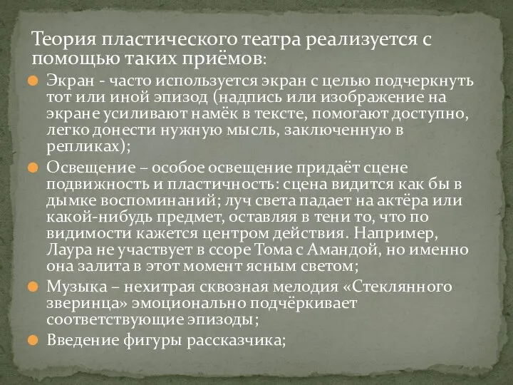 Теория пластического театра реализуется с помощью таких приёмов: Экран - часто