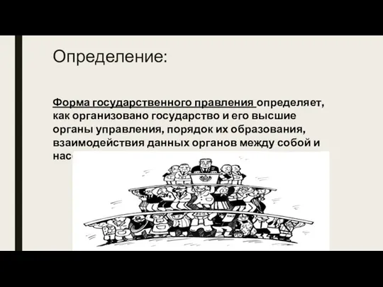 Определение: Форма государственного правления определяет, как организовано государство и его высшие