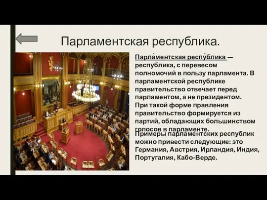 Парламентская республика. Парла́ментская респу́блика —республика, с перевесом полномочий в пользу парламента.