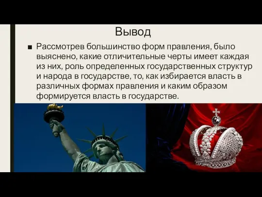 Вывод Рассмотрев большинство форм правления, было выяснено, какие отличительные черты имеет