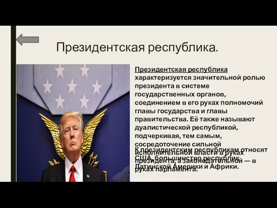 Президентская республика. Президентская республика характеризуется значительной ролью президента в системе государственных