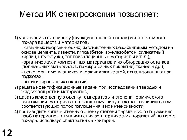 Метод ИК-спектроскопии позволяет: 1) устанавливать природу (функциональный состав) изъятых с места