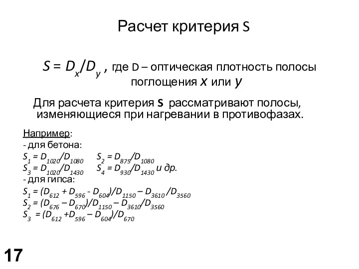 Расчет критерия S S = Dx/Dy , где D – оптическая