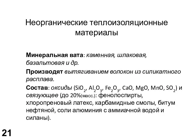 Неорганические теплоизоляционные материалы Минеральная вата: каменная, шлаковая, базальтовая и др. Производят