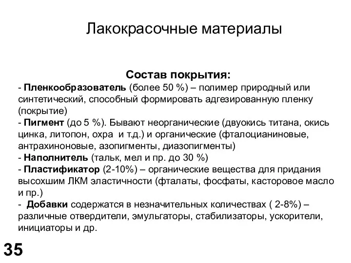 Лакокрасочные материалы Состав покрытия: - Пленкообразователь (более 50 %) – полимер