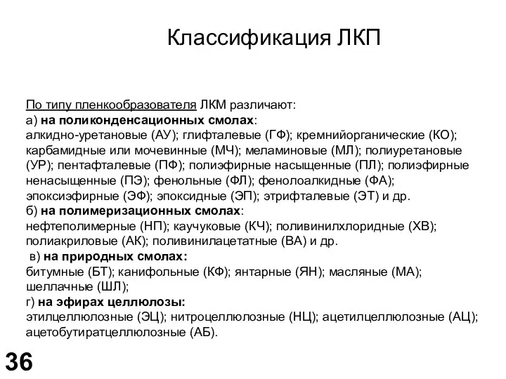 Классификация ЛКП По типу пленкообразователя ЛКМ различают: а) на поликонденсационных смолах: