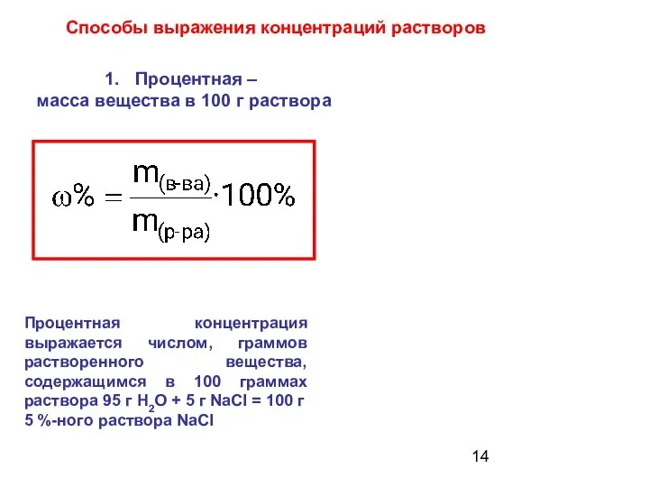 Процентная – масса вещества в 100 г раствора Процентная концентрация выражается