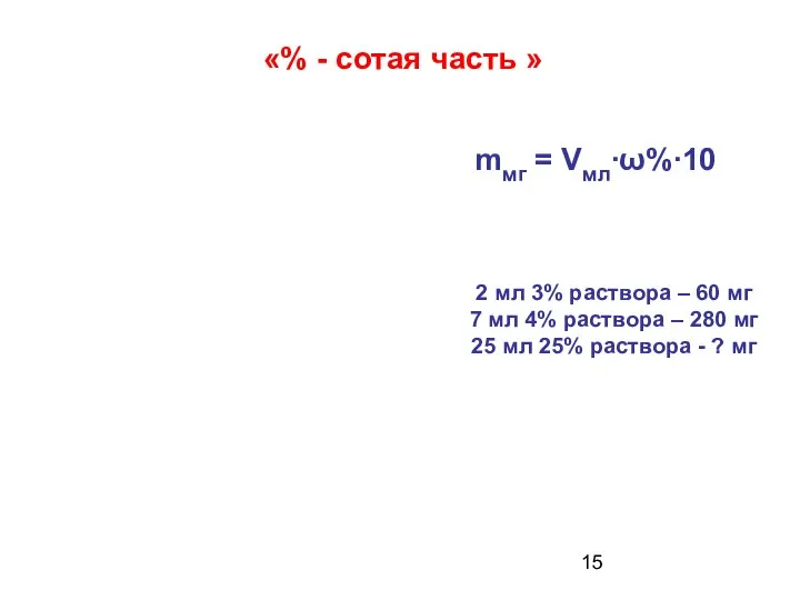 «% - сотая часть » 2 мл 3% раствора – 60