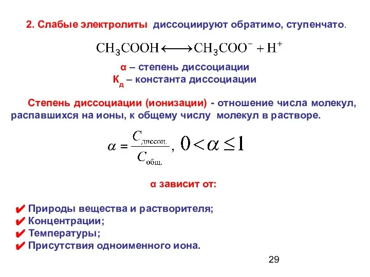 2. Слабые электролиты диссоциируют обратимо, ступенчато. α – степень диссоциации Кд