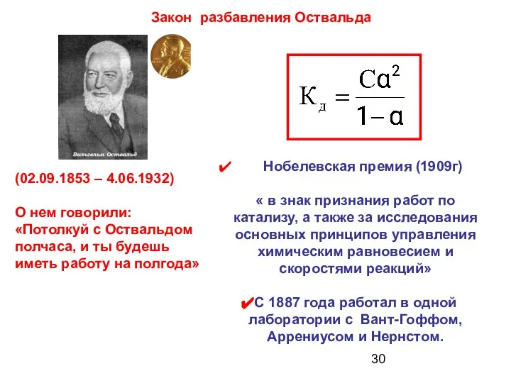 Закон разбавления Оствальда Нобелевская премия (1909г) « в знак признания работ