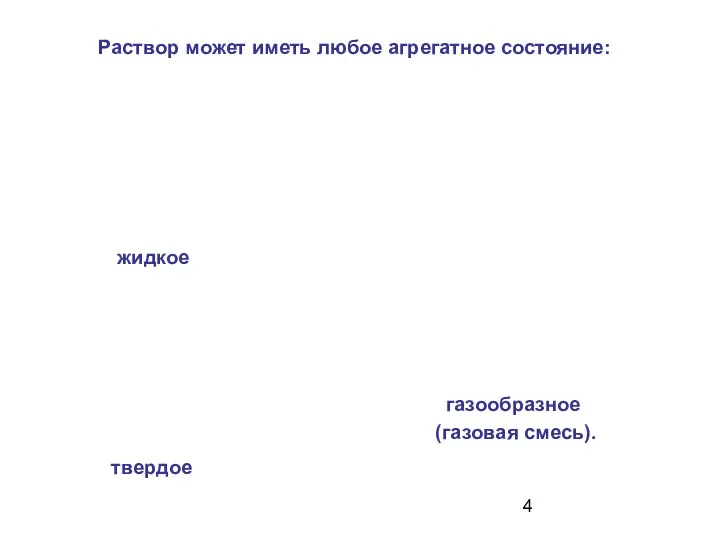 Раствор может иметь любое агрегатное состояние: жидкое газообразное (газовая смесь). твердое