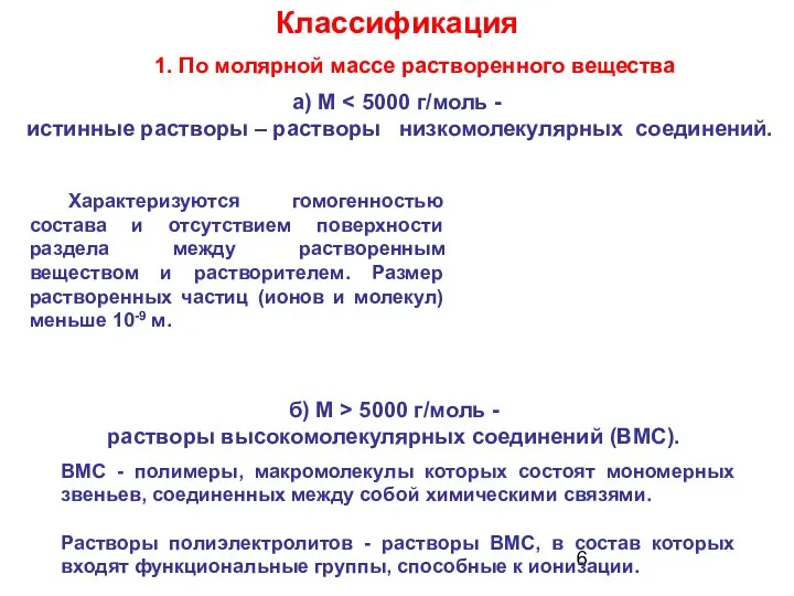 Характеризуются гомогенностью состава и отсутствием поверхности раздела между растворенным веществом и