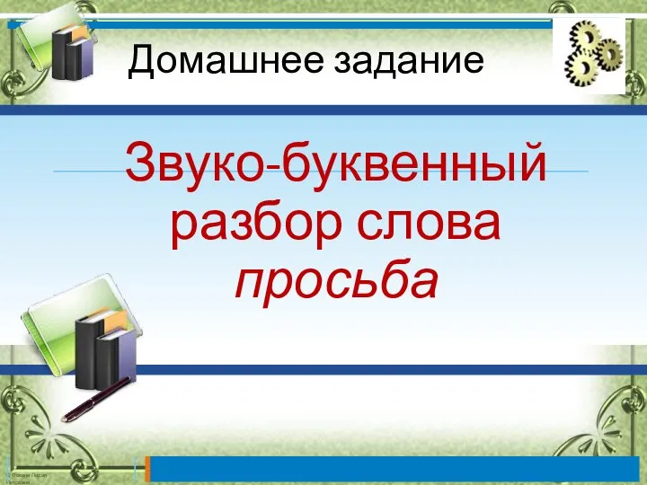 Домашнее задание Звуко-буквенный разбор слова просьба