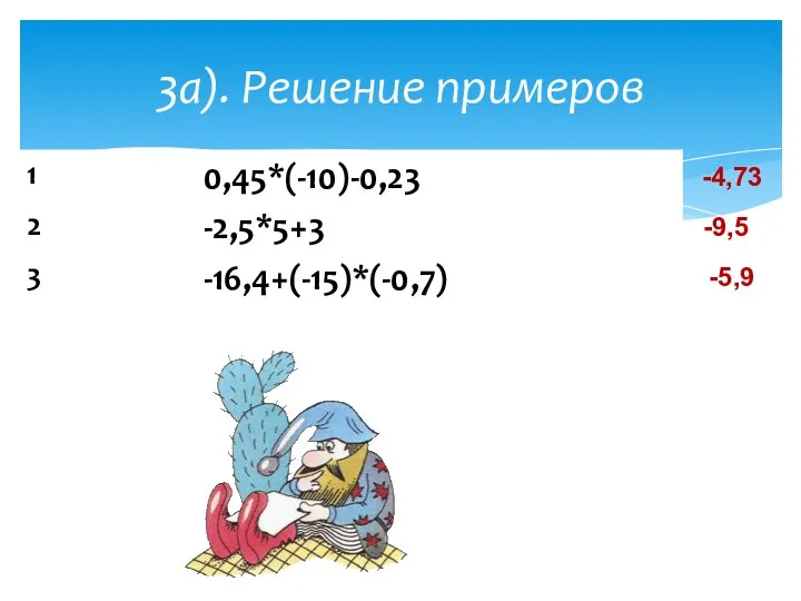 3а). Решение примеров -4,73 -9,5 -5,9