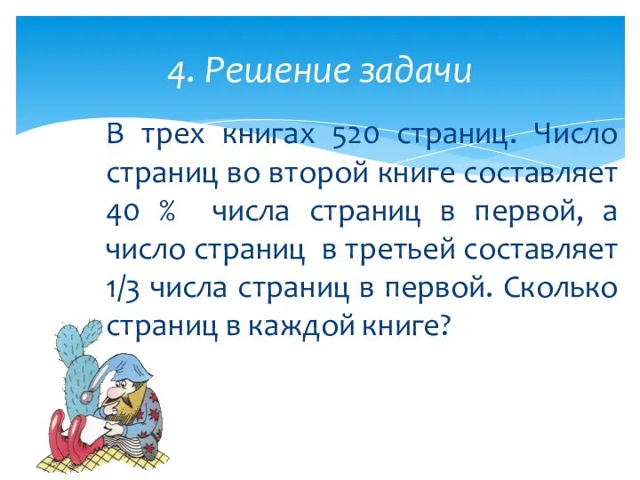 4. Решение задачи В трех книгах 520 страниц. Число страниц во