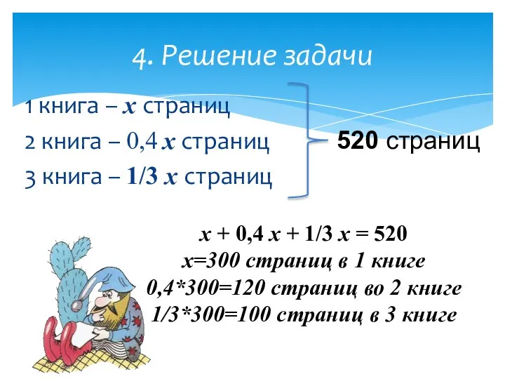 4. Решение задачи 1 книга – х страниц 2 книга –