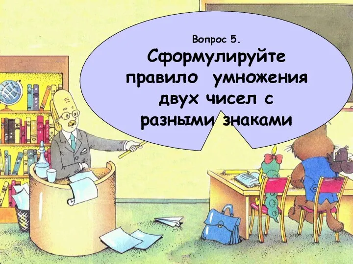 Вопрос 5. Сформулируйте правило умножения двух чисел с разными знаками