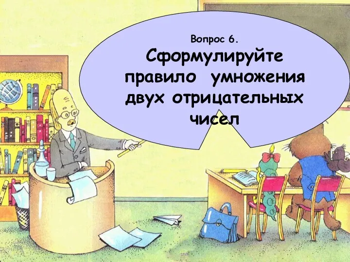 Вопрос 6. Сформулируйте правило умножения двух отрицательных чисел