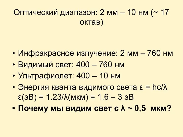 Оптический диапазон: 2 мм – 10 нм (~ 17 октав) Инфракрасное