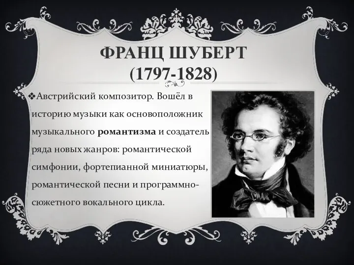 ФРАНЦ ШУБЕРТ (1797-1828) Австрийский композитор. Вошёл в историю музыки как основоположник