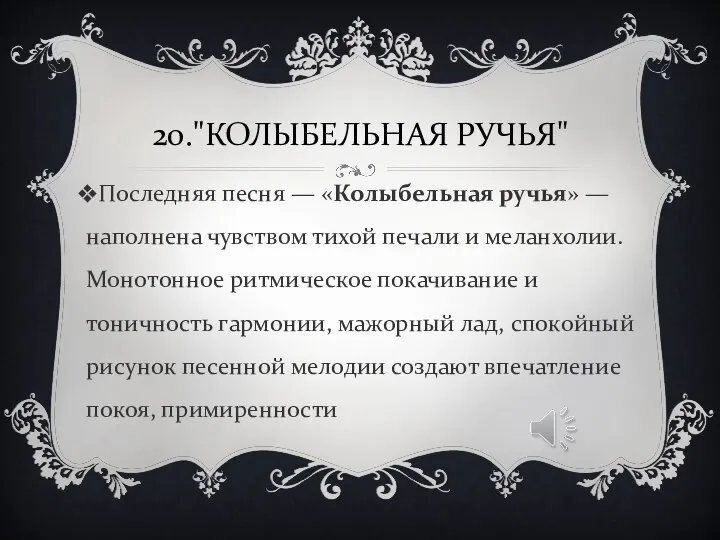 20."КОЛЫБЕЛЬНАЯ РУЧЬЯ" Последняя песня — «Колыбельная ручья» — наполнена чувством тихой