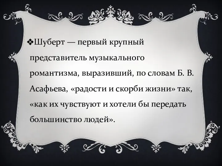 Шуберт — первый крупный представитель музыкального романтизма, выразивший, по словам Б.