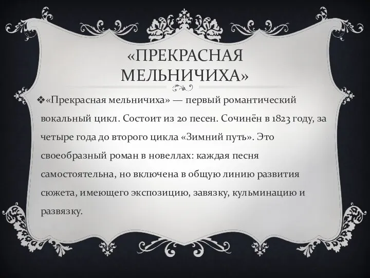 «ПРЕКРАСНАЯ МЕЛЬНИЧИХА» «Прекрасная мельничиха» — первый романтический вокальный цикл. Состоит из