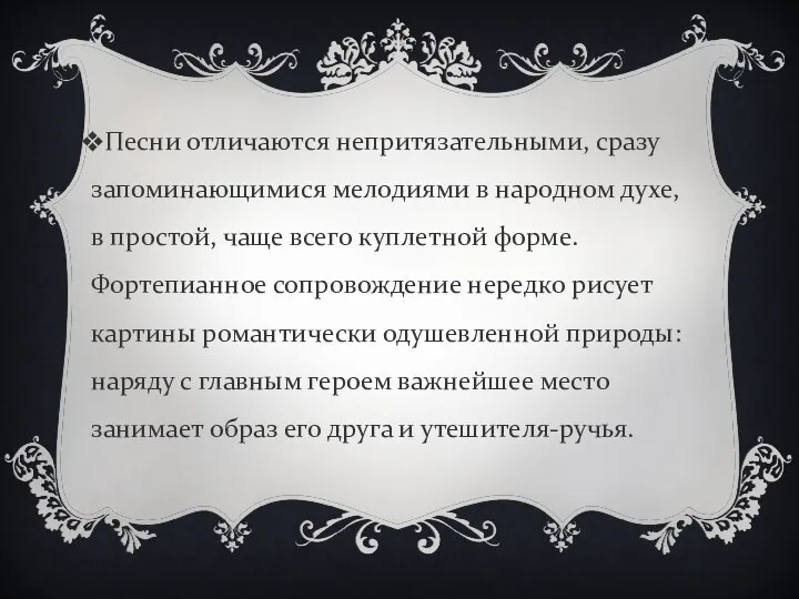 Песни отличаются непритязательными, сразу запоминающимися мелодиями в народном духе, в простой,