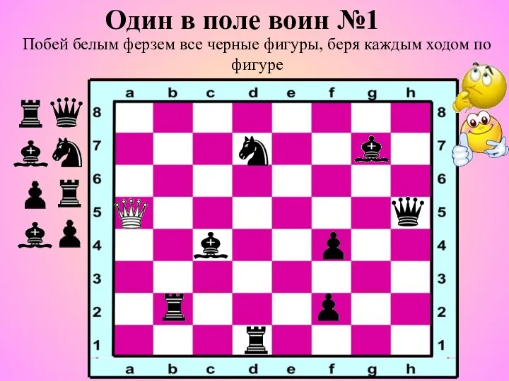 Один в поле воин №1 Побей белым ферзем все черные фигуры, беря каждым ходом по фигуре